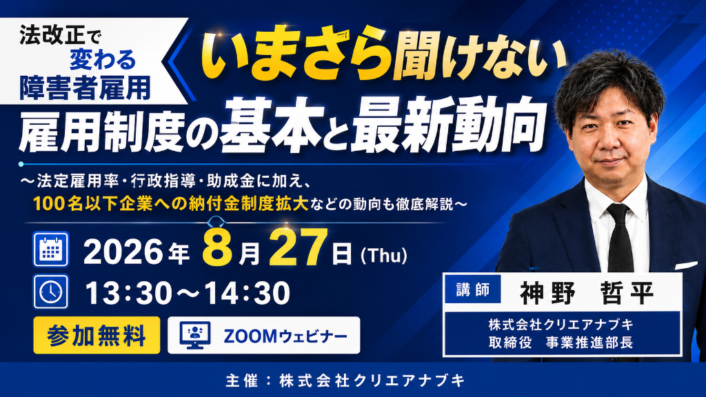 法改正で変わる障がい者雇用 いまさら聞けない雇用制度の基本と最新動向 2026年8月27日
